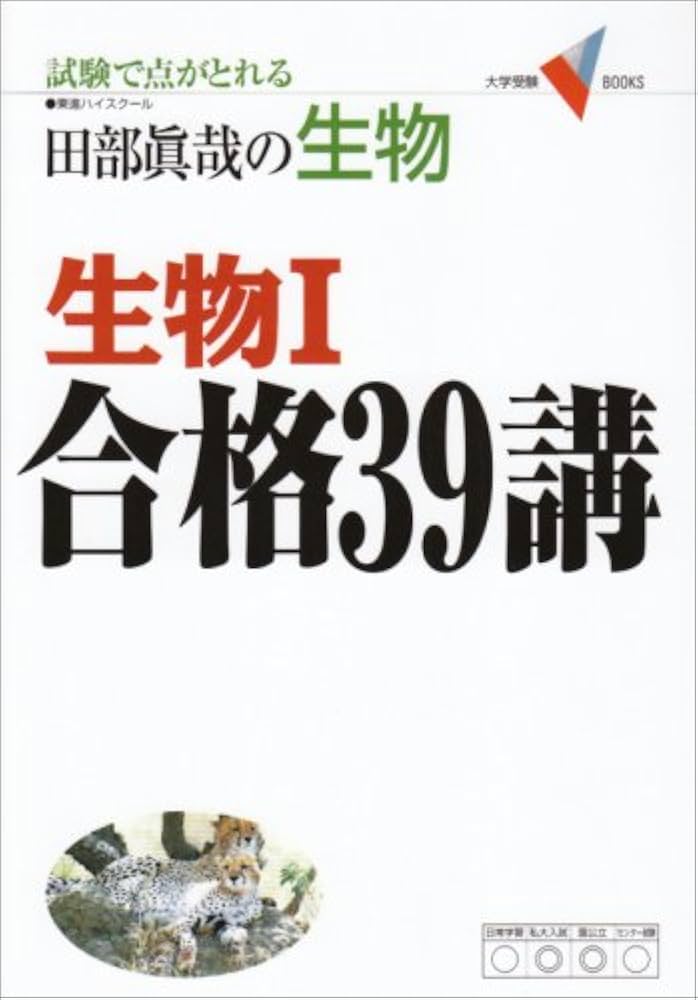 【東進】『田部眞哉の生物合格48講　田部眞哉先生　第1回授業ノート』元河合塾講師 生物合格77講【完全版】2nd edition (東進ブックス 大学受験